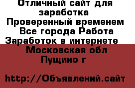 Отличный сайт для заработка. Проверенный временем. - Все города Работа » Заработок в интернете   . Московская обл.,Пущино г.